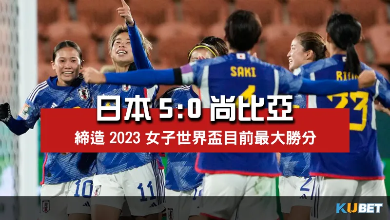 2023女子世界盃賽程比分-日本5比0尚比亞