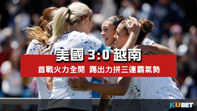 2023女子世界盃賽程比分-美國3比0越南-女足世界盃