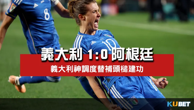 2023女子世界盃賽程比分-義大利1比0阿根廷