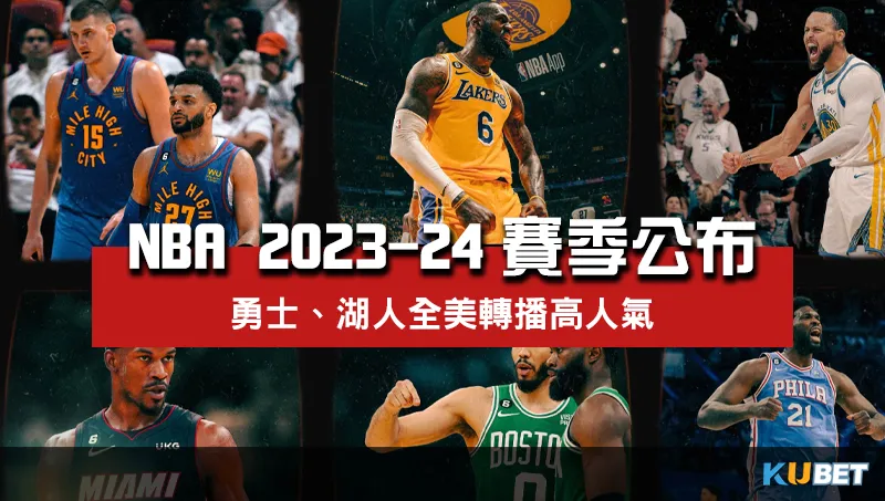 NBA-2023-24賽季賽程公布