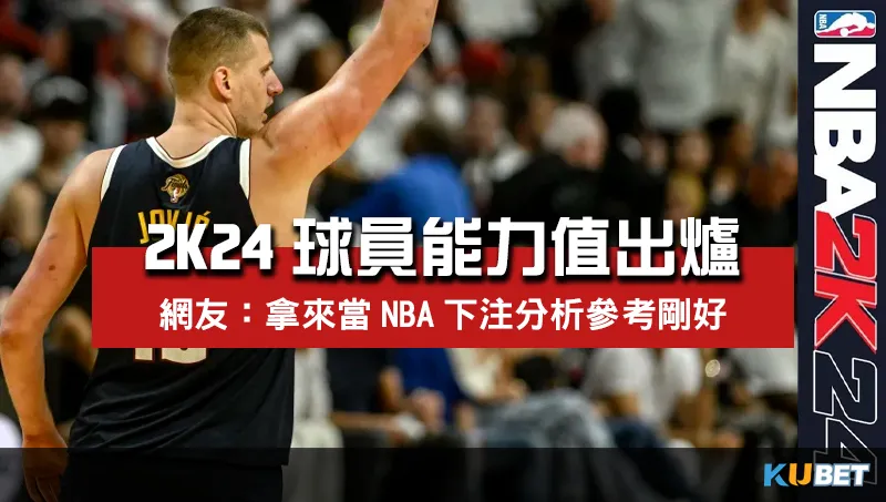 NBA-2K24球員能力值出爐-下注分析