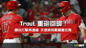 Trout重砲回歸-與大谷翔平再次連線