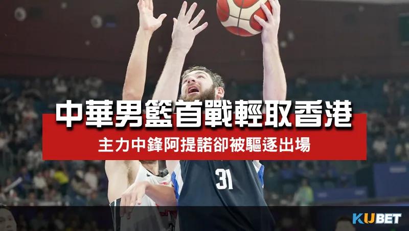中華男籃首戰輕取香港