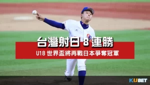 台灣挺進U18世界盃冠軍戰與日本爭冠