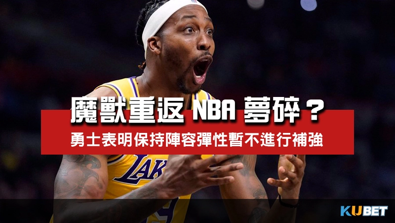 魔獸重返NBA夢碎？