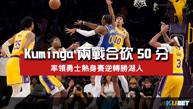 Kuminga兩戰合砍50分