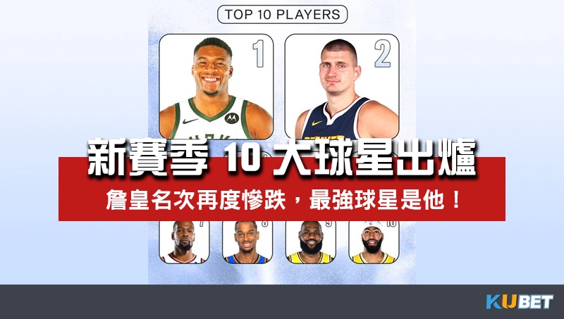 NBA新賽季10大球星出爐