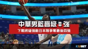 中華男籃大勝哈蕯克21分